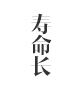 寿命长