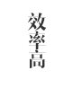 效率高