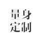 量身定制